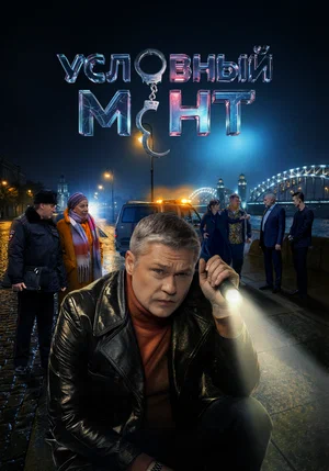 Условный мент сериал 2019 смотреть онлайн бесплатно в хорошем качестве HD
